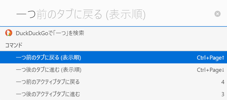 クイックコマンドでタブを選択する